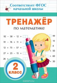 Математика. 2 класс. Тренажер