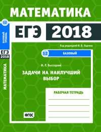 ЕГЭ 2018. Математика. Задачи на наилучший выбор. Задача 12 (базовый уровень). Рабочая тетрадь