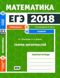 И. В. Ященко, И. Р. Высоцкий - «ЕГЭ 2018. Математика. Теория вероятностей. Задача 4 (профильный уровень). Задачи 10 (базовый уровень) Рабочая тетрадь»