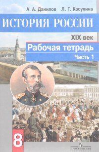 История России. XIX век. 8 класс. Рабочая тетрадь. В 2 частях. Часть 1