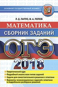 ОГЭ 2018. Математика. Сборник заданий