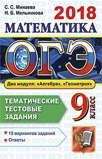 ОГЭ 2018. Математика. 9 класс. Основной государственный экзамен. Тематические тестовые задания. Два модуля. Алгебра. Геометрия