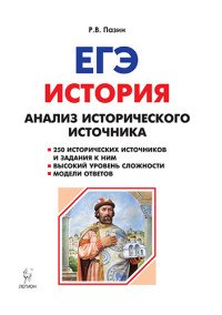 ЕГЭ. История. 10-11 классы. Анализ исторического источника