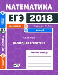 ЕГЭ 2018. Математика. Наглядная геометрия. Задача 3 (профильный уровень). Задача 8 (базовый уровень). Рабочая тетрадь