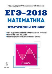 ЕГЭ-2018. Математика. 10-11 классы. Тематический тренинг