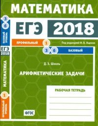 ЕГЭ 2018. Математика. Задача 1. Профильный уровень. Задача 3, 6. Базовый уровень. Арифметические задачи. Рабочая тетрадь