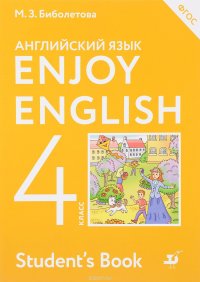 Enjoy English / Английский с удовольствием. 4 класс. Учебник