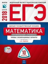 ЕГЭ-2018. Математика. Профильный уровень. Типовые экзаменационные варианты. 10 вариантов