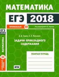 ЕГЭ 2018. Математика. Задачи прикладного содержания. Задача 10 (профильный уровень). Рабочая тетрадь