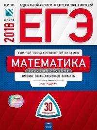 ЕГЭ-2018. Математика. Базовый уровень. Типовые экзаменационные варианты. 30 вариантов