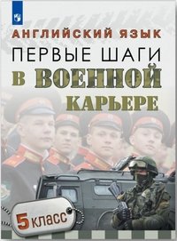 Английский язык. 5 класс. Первые шаги в военной карьере. Учебное пособие