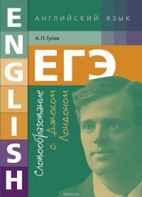 Английский язык. ЕГЭ. Словообразование с Джеком Лондоном. Учебное пособие