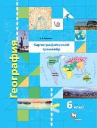 География. Картографический тренажер. 6 класс. Рабочая тетрадь