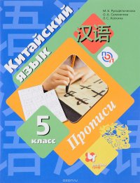 Китайский язык. Второй иностранный язык. 5 класс. Прописи