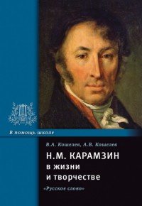 Н. М. Карамзин в жизни и творчестве. Учебное пособие