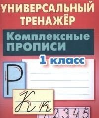 Универсальный тренажер. 1 класс. Комплексные прописи