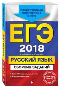 ЕГЭ 2018. Русский язык. Сборник заданий