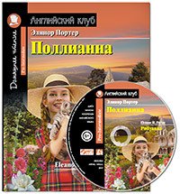 Поллианна / Pollyanna (+ CD)