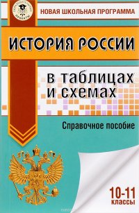 История России в таблицах и схемах. 10-11 классы. Справочное пособие