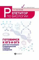 Т. А. Шустанова - «Репетитор по биологии. Подготовка к ЕГЭ и ОГЭ. Для поступающих в медицинские учебные заведения»