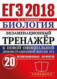 ЕГЭ 2018. Биология. Экзаменационный тренажер. 20 экзаменационных вариантов