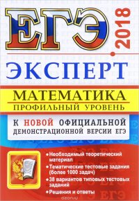 ЕГЭ 2018. Математика. Профильный уровень. Эксперт в ЕГЭ