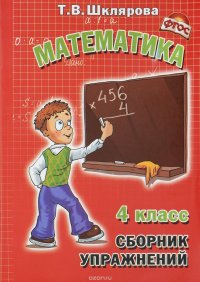 Математика. 4 класс. Сборник упражнений