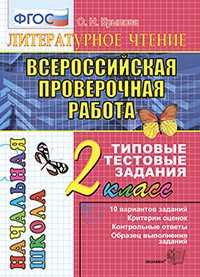 Литературное чтение. 2 класс. Всероссийская проверочная работа. Типовые тестовые задания