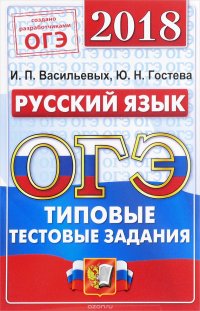 ОГЭ 2018. Русский язык. Типовые тестовые задания. 14 вариантов