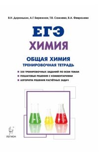 Химия. ЕГЭ. 10-11 классы. Общая Химия. Задания и решения. Тренировочная тетрадь. Учебно-методическое пособие