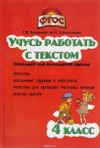 Учусь работать с текстом. 4 класс