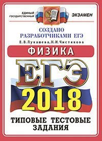 ЕГЭ 2018. Физика. 14 вариантов. Типовые тестовые задания