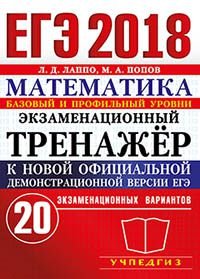 ЕГЭ 2018. Математика. Экзаменационный тренажер. 20 вариантов