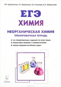 ЕГЭ. Химия. Раздел 