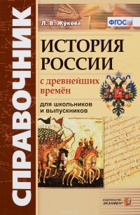 История России с древнейших времен. Для школьников и выпускников. ФГОС. Справочник