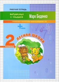 Лесная школа. 2 класс. Сложение и вычитание чисел в пределах 100. Рабочая тетрадь