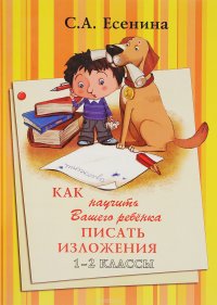 Как научить Вашего ребенка писать изложения. 1-2 класс