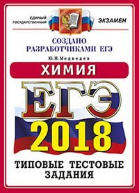 ЕГЭ 2018. Химия. 14 вариантов. Типовые тестовые задания от разработчиков ЕГЭ