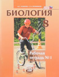 Биология. Человек и его здоровье. 8 класс. Рабочая тетрадь №1. Учебное пособие