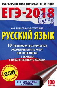 ЕГЭ-2018. Русский язык. 10 тренировочных вариантов экзаменационных работ для подготовки к единому государственному экзамену