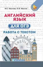 Английский язык для ОГЭ. Работа с текстом