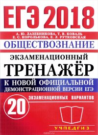 ЕГЭ 2018. Обществознание. Экзаменационный тренажер. 20 вариантов