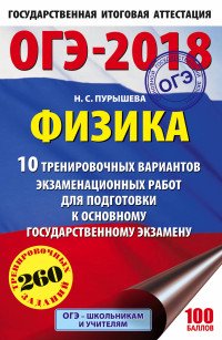 ОГЭ-2018. Физика. 10 тренировочных вариантов экзаменационных работ для подготовки к основному государственному экзамену