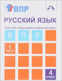 Русский язык. Подготовка к Всероссийской проверочной работе. 4 класс. Тетрадь для самостоятельной работы. В 2 частях. Часть 1