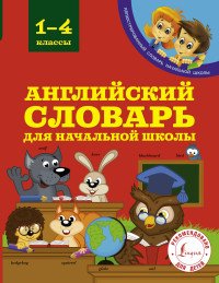 Английский словарь для начальной школы. 1-4 классы