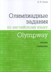 Olympway. Олимпиадные задания по английскому языку