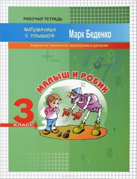 Малыш и Робик. 3 класс. Задачи на табличное умножение и деление. Рабочая тетрадь