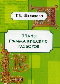 Планы грамматических разборов. 5-11 классы