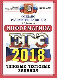 ЕГЭ 2018. Информатика. 14 вариантов. Типовые тестовые задания от разработчиков ЕГЭ