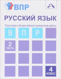 Русский язык. Подготовка к Всероссийской проверочной работе. 4 класс. Тетрадь. В 2 частях. Часть 2